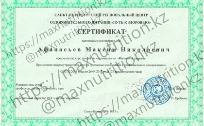 Сертификат нутрициолога Афанасьева Максима Николаевича