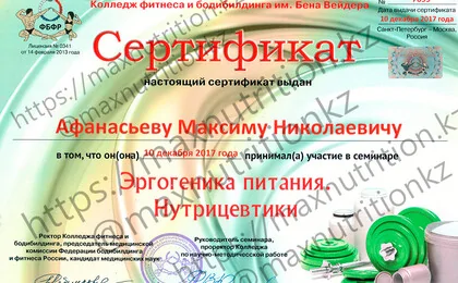 Сертификат Афанасьева Максима Николаевича. Эргогеника питания. Нутрицевтики