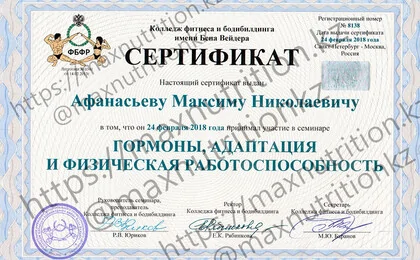 Сертифика Афанасьева Максима Николаевича. Гормоны, адаптация и физическая работоспособность