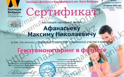 Сертификат Афанасьева Максима Николаевича Гематомониторинг в фитнесе